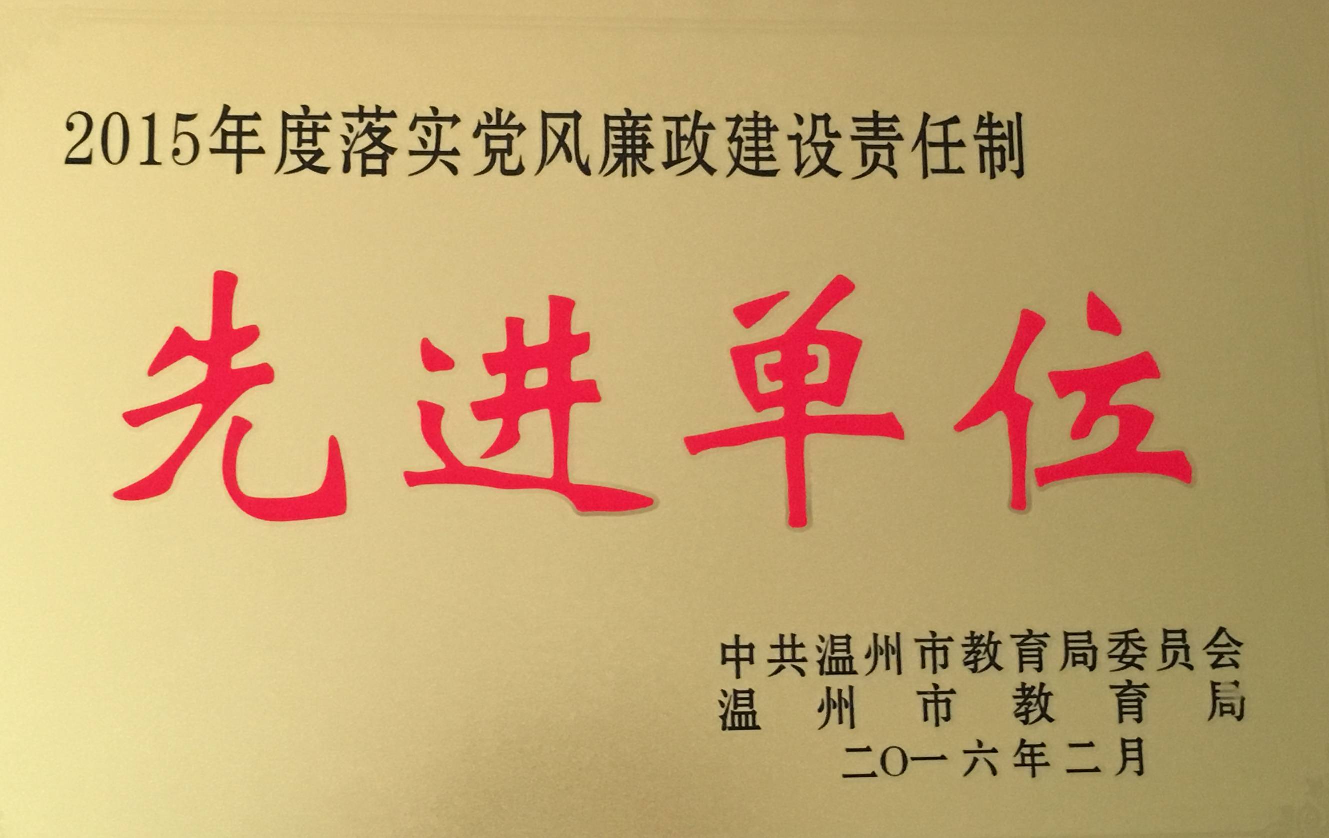 热烈祝贺我校党委荣获温州市教育局2015年度落实党风廉政建设责任制